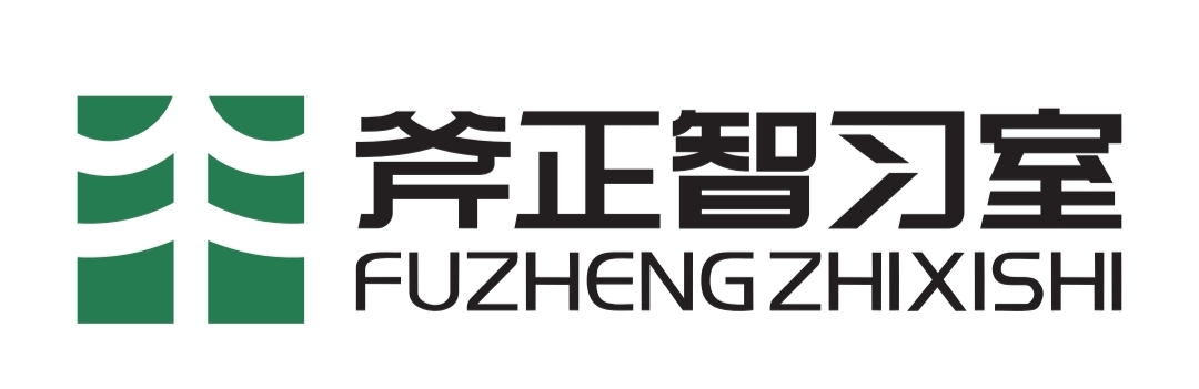 斧正智习室