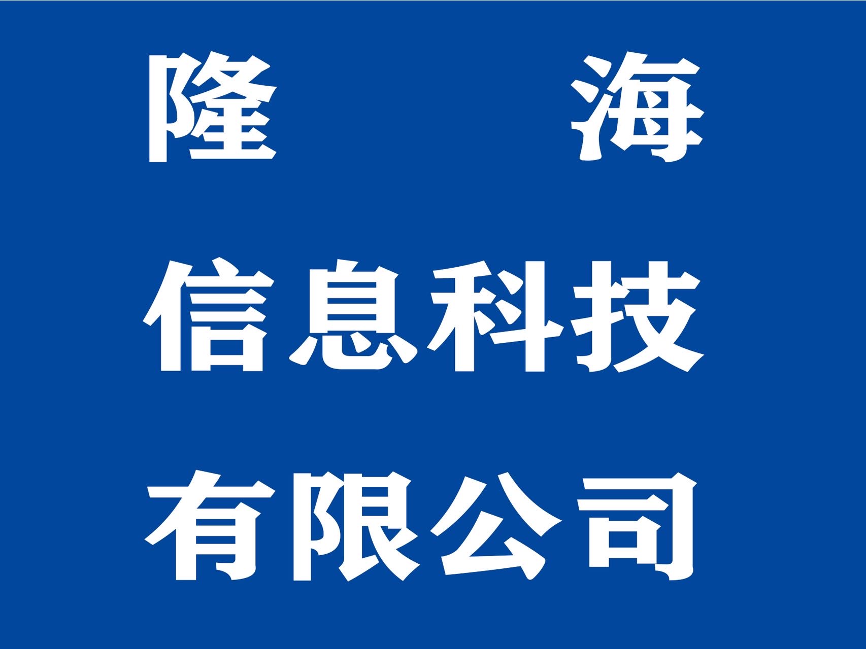 禹州市隆海信息科技有限公司